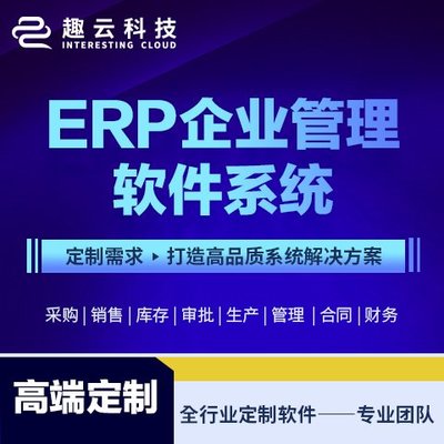 ERP系統開發 軟件定制開發 客戶管理CRM 庫存管理系統 生產型 制造業